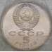 Монета СССР 5 рублей 1989 Y229 Регистан Proof запайка арт. 29436