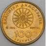 Греция монета 100 драхм 1990-2000 КМ159 UNC  арт. 45260