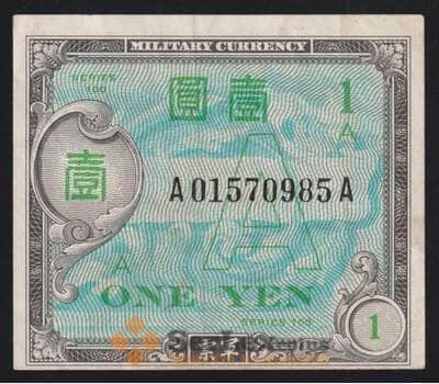 Япония 1 йена ND 1946 Р66 XF буква А Оккупация  арт. 52963