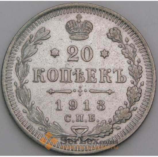 Россия 20 копеек 1913 СПБ ВС Y22a.1 XF арт. 50434