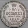 Россия 20 копеек 1913 СПБ ВС Y22a.1 XF арт. 50434