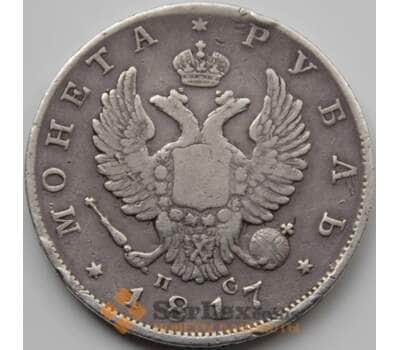 Монета Россия 1 рубль 1817 СПБ ПС VF арт. 7449