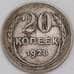 Монета СССР 20 копеек 1929 Y88 VF  арт. 23227