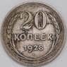 СССР 20 копеек 1929 Y88 VF  арт. 23227