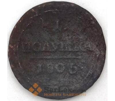 Монета Россия кольцевая Полушка 1805 КМ арт. 23966