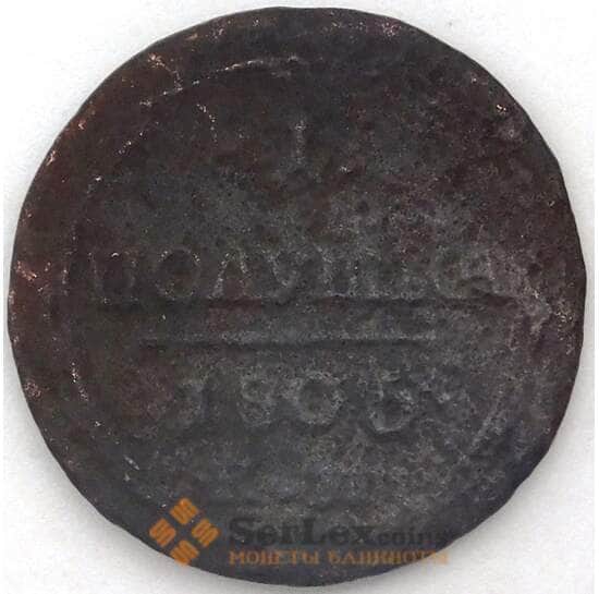 Россия кольцевая Полушка 1805 КМ арт. 23966