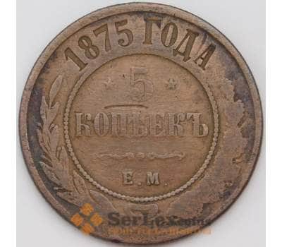 Монета Россия 5 копеек 1875 ЕМ Y12.1 F  арт. 29238
