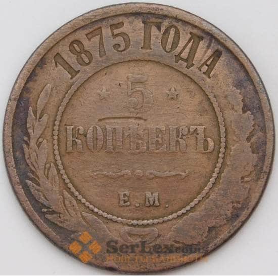 Россия 5 копеек 1875 ЕМ Y12.1 F  арт. 29238