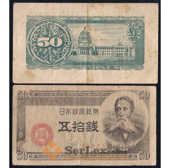 Япония 50 сен 1948 Р61 VF арт. 40337