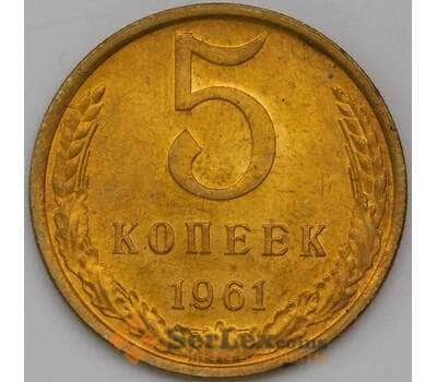 Монета СССР 5 копеек 1961 Y129a UNC арт. 29302