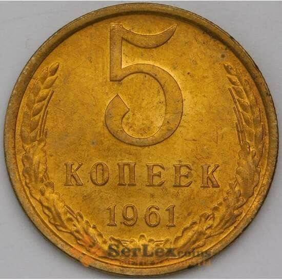 СССР 5 копеек 1961 Y129a UNC арт. 29302