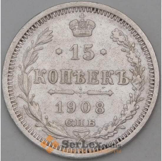 Россия 15 копеек 1908 СПБ ЭБ Y21a  арт. 30112