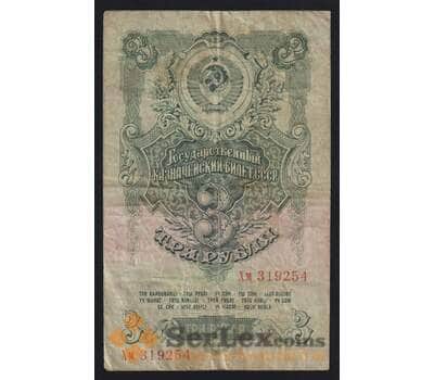 СССР 3 рубля 1947 (1957) P219 F 15 лент арт. 53161
