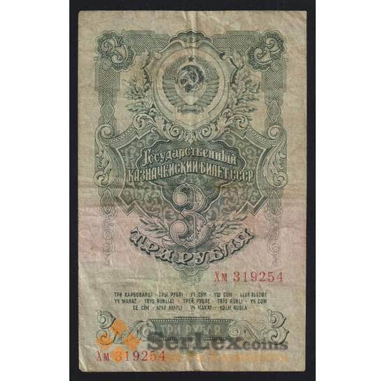 СССР 3 рубля 1947 (1957) P219 F 15 лент арт. 53161