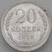 Монета СССР 20 копеек 1928 Y88 AU - aUNC  арт. 26396
