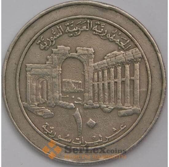 Сирия 10 фунтов 1996 КМ124 XF арт. 39152