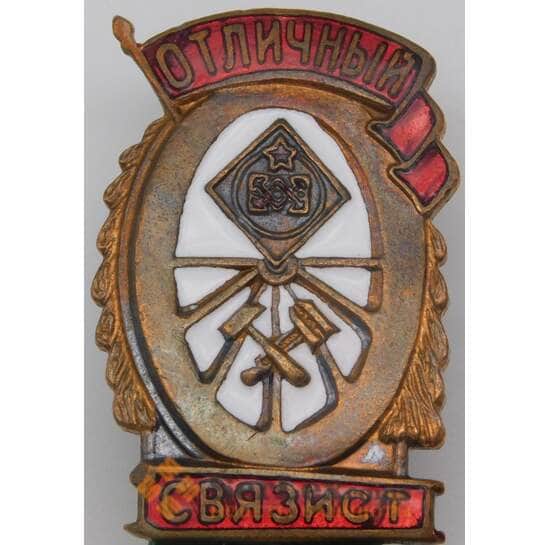 Знак Отличный связист тяжелый гайка ЦМЗ НКПС арт. 23931