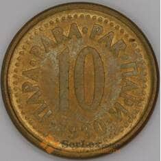 Югославия 10 пара 1990 КМ139 AU арт. 51243