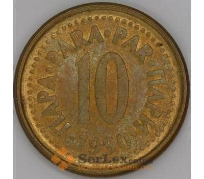 Югославия 10 пара 1990 КМ139 AU арт. 51243