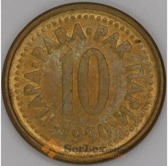 Югославия 10 пара 1990 КМ139 AU арт. 51243