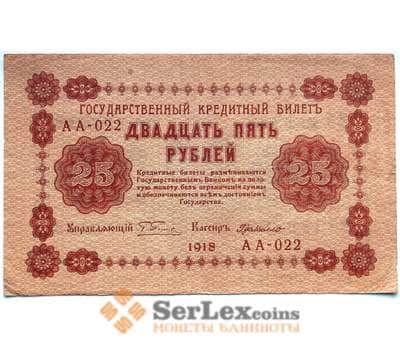 Банкнота РСФСР 25 рублей 1918 VF+ Кредитный билет Пятаков - ДеМилло арт. 12681