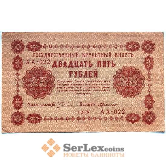 РСФСР 25 рублей 1918 VF+ Кредитный билет Пятаков - ДеМилло арт. 12681