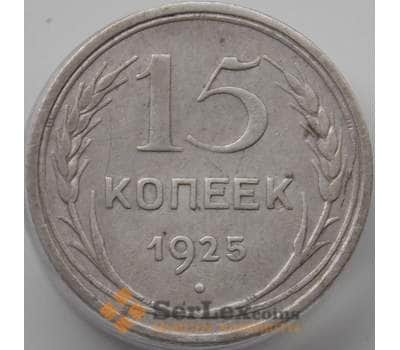 Монета СССР 15 копеек 1925 Y87 VF- Серебро арт. 14326