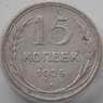 СССР 15 копеек 1925 Y87 VF- Серебро арт. 14326