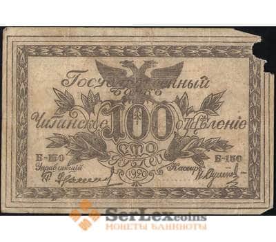 Банкнота Россия 100 рублей 1920 PS1287b  F Чита (ВЕ) арт. 12647