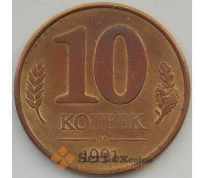 Монета СССР 10 копеек 1991 М Y296 XF арт. 11296