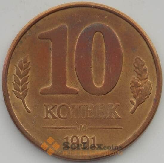 СССР 10 копеек 1991 М Y296 XF арт. 11296