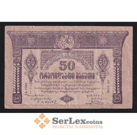 Грузия 50 рублей 1919 Р11 F арт. 55411
