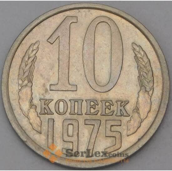 СССР 10 копеек 1975 Y130 AU арт. 28777