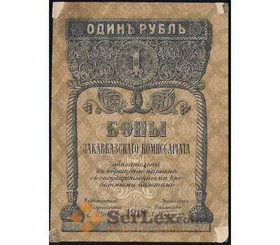 Банкнота Закавказский комиссариат 1 рубль 1918 PS601 XF арт. 23142