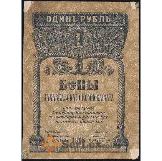 Закавказский комиссариат 1 рубль 1918 PS601 XF арт. 23142