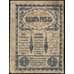 Банкнота Закавказский комиссариат 1 рубль 1918 PS601 XF арт. 23142