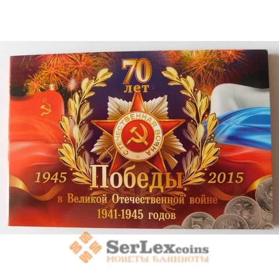 Альбом для монет 5 рублей 70 лет Победы 2015 (18 шт) арт. 38223