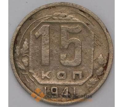 Монета СССР 15 копеек 1941 Y110  арт. 31073