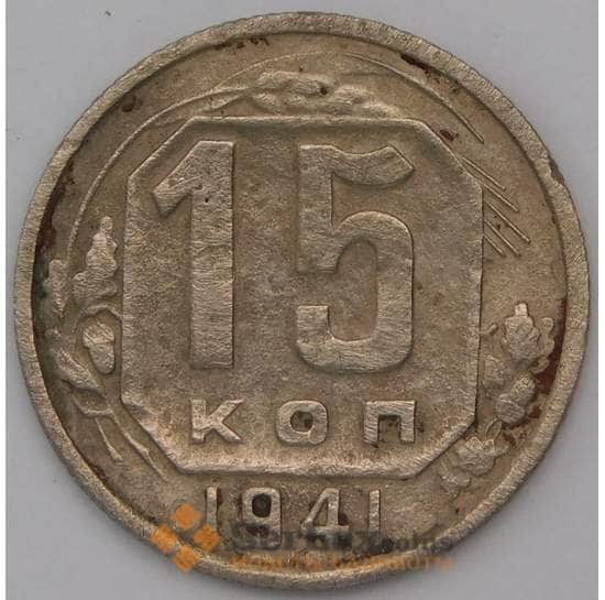 СССР 15 копеек 1941 Y110  арт. 31073