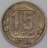 СССР 15 копеек 1941 Y110  арт. 31073