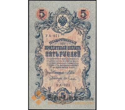 Банкнота Россия 5 рублей 1909 PS156 ГБСО XF арт. 26029