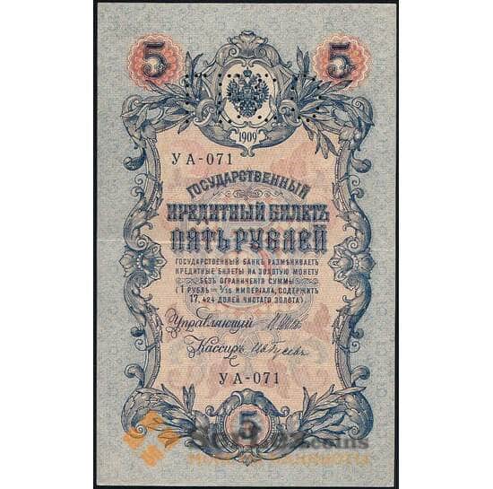 Россия 5 рублей 1909 PS156 ГБСО XF арт. 26029