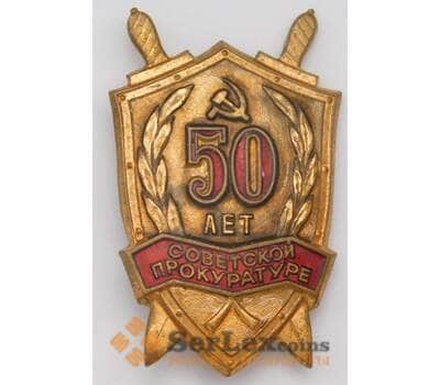 Знак тяжелый 50 лет Советской прокуратуре ЛМД арт. 37601