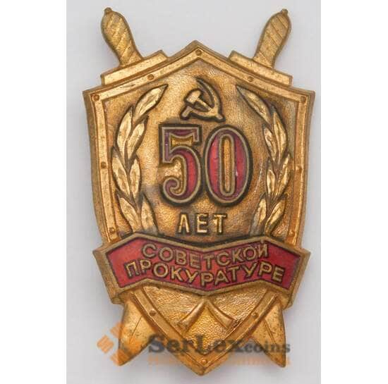 Знак тяжелый 50 лет Советской прокуратуре ЛМД арт. 37601