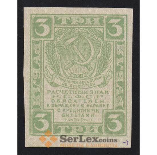 РСФСР 3 рубля 1919 Р83 UNC (ВЕ) арт. 55266