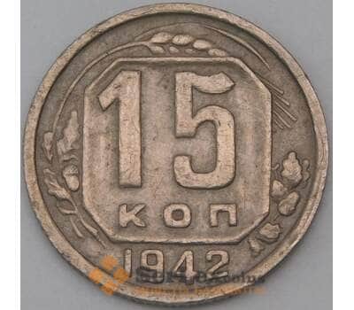 Монета СССР 15 копеек 1942 Y110 VF  арт. 28751