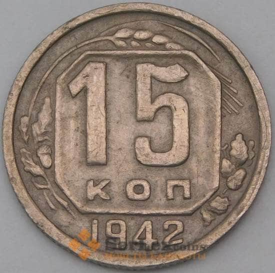 СССР 15 копеек 1942 Y110 VF  арт. 28751