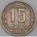 Монета СССР 15 копеек 1942 Y110 VF  арт. 28751