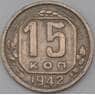 СССР 15 копеек 1942 Y110 VF  арт. 28751