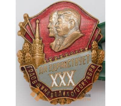 Знак 30 лет Да здравствует Годовщина Великого Октября арт. 31035